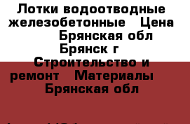 Лотки водоотводные железобетонные › Цена ­ 960 - Брянская обл., Брянск г. Строительство и ремонт » Материалы   . Брянская обл.